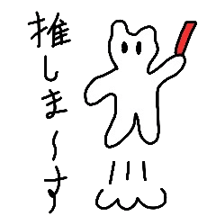 [LINEスタンプ] ドルヲタクマ