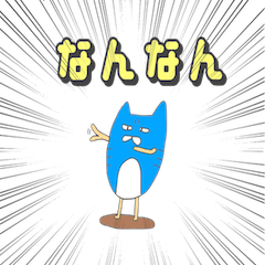 [LINEスタンプ] 埼玉弁を話すゆるい青ネコの画像（メイン）