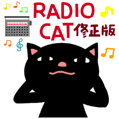 [LINEスタンプ] RADIO CAT 修正版