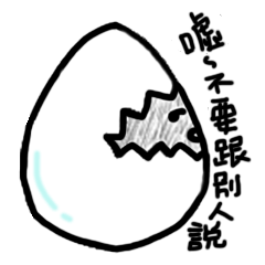 [LINEスタンプ] Don't underestimate the chicken eggshell