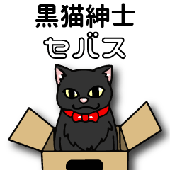 [LINEスタンプ] 黒猫紳士セバスの画像（メイン）
