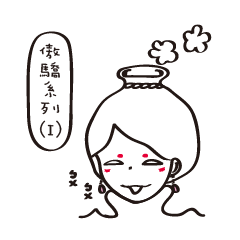 [LINEスタンプ] Proud and arrogant series (I)