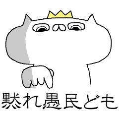 [LINEスタンプ] 吾輩はネコの王様である。