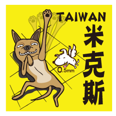 [LINEスタンプ] 0.5mm TAIWAN DOG
