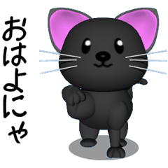 [LINEスタンプ] 3D黒猫の画像（メイン）