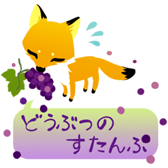 [LINEスタンプ] どうぶつのすたんぷ