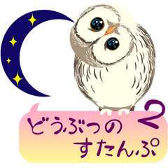 [LINEスタンプ] どうぶつのすたんぷ2