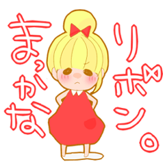 [LINEスタンプ] まっかなリボンちゃん