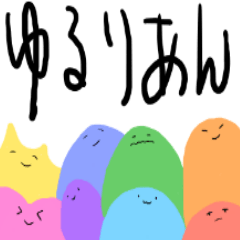 [LINEスタンプ] ゆるりあん。