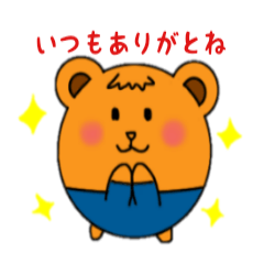 [LINEスタンプ] くまりんのいつも一緒！