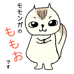 [LINEスタンプ] モモンガのももお