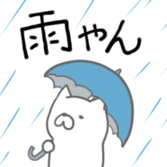 [LINEスタンプ] 雨やん