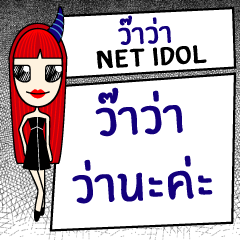 [LINEスタンプ] WaWa "Net Idol"