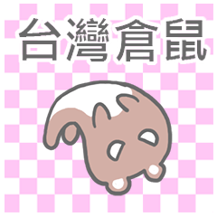 [LINEスタンプ] Taiwan Hamster's Stickerの画像（メイン）