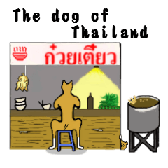 [LINEスタンプ] The dog of Thailand